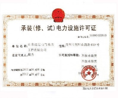 承裝（修、試）電力設(shè)施許可證
